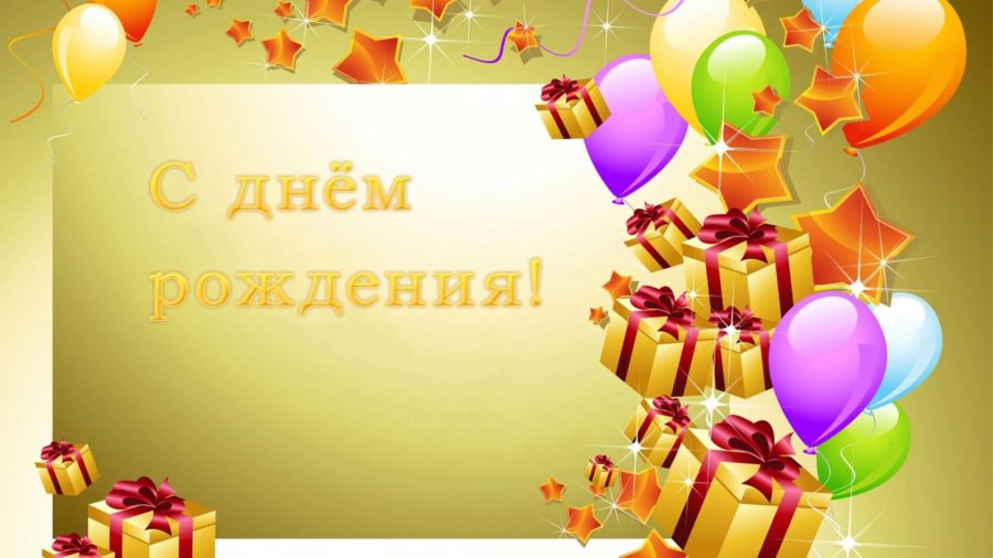 Happy birthday! 100 картинок