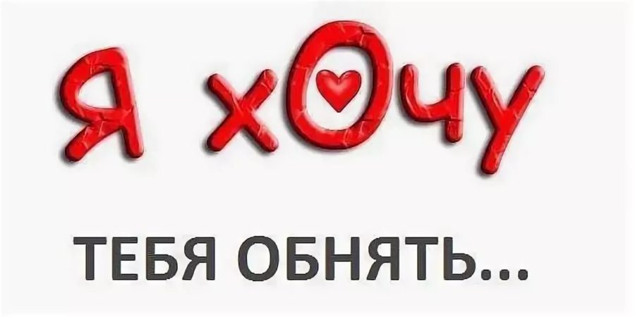 Хочу тебя! 155 сексуальных картинок