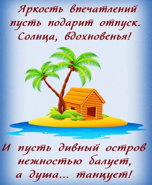 Хорошего отпуска! 190 прикольных картинок