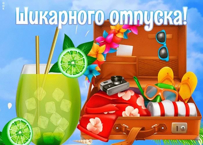 Хорошего отпуска! 190 прикольных картинок