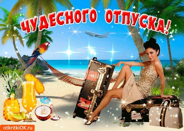 Хорошего отпуска! 190 прикольных картинок