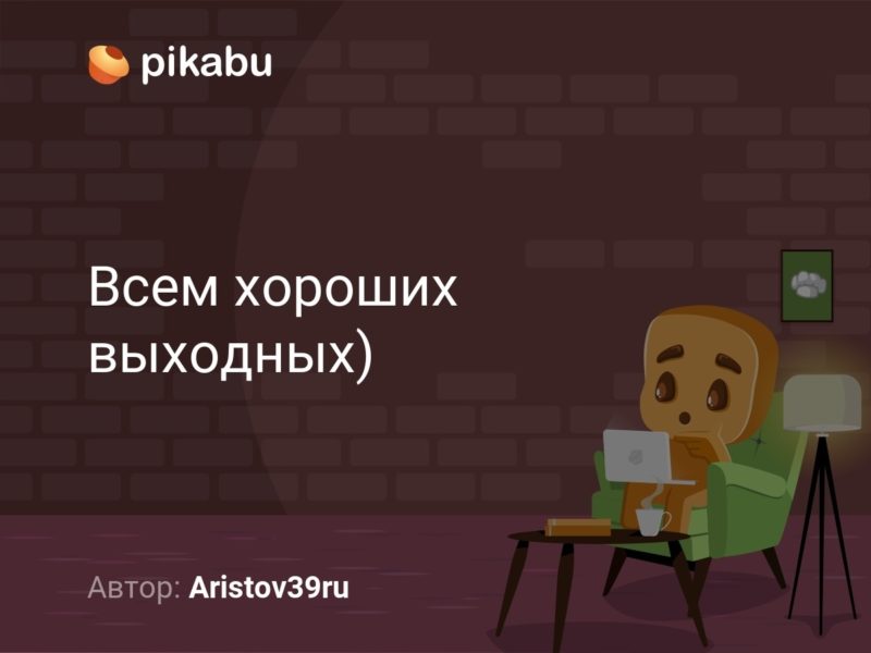 Хороших выходных: прикольные картинки про отличные выходные