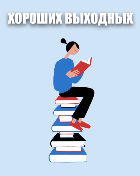 Хороших выходных: прикольные картинки про отличные выходные