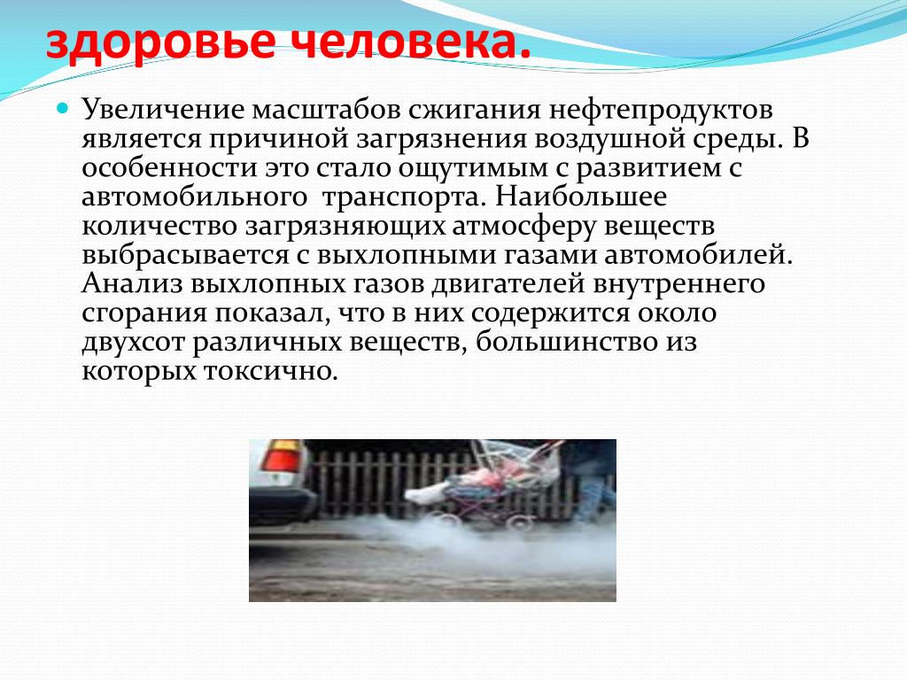 Загрязнители автомобильного транспорта. Влияние выхлопных газов на окружающую среду таблица. Влияние автомобильных выбросов на здоровье человека. Выхлопные ГАЗЫ автотранспорта. Влияние выхлопных газов на человека.