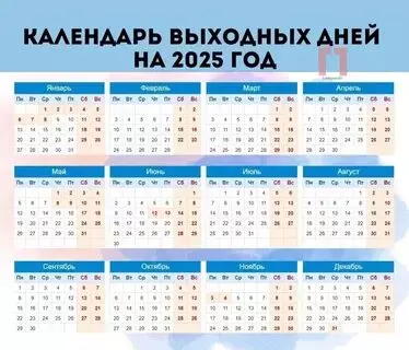 Календарь праздников на 2025 год