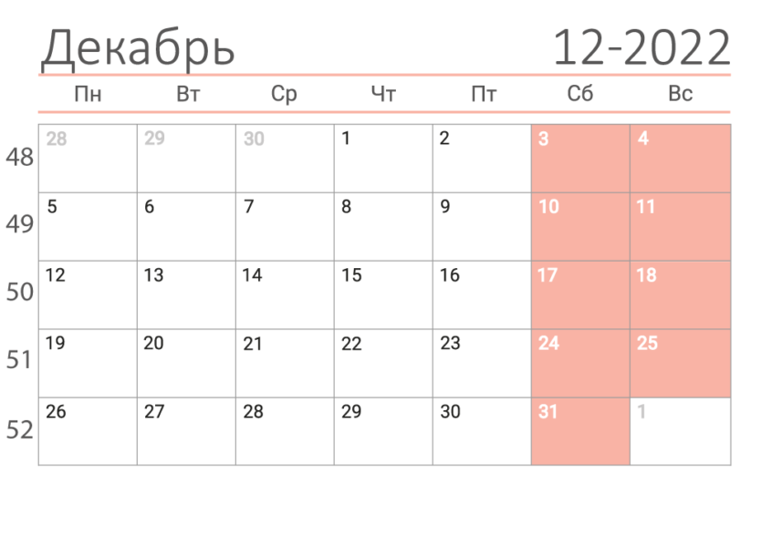 Календари на декабрь 2022 года: 16 распечаток