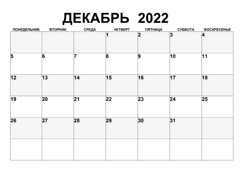 Календари на декабрь 2022 года: 16 распечаток