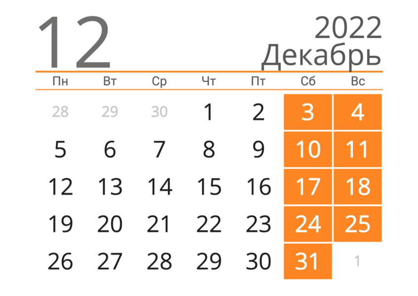 Календари на декабрь 2022 года: 16 распечаток