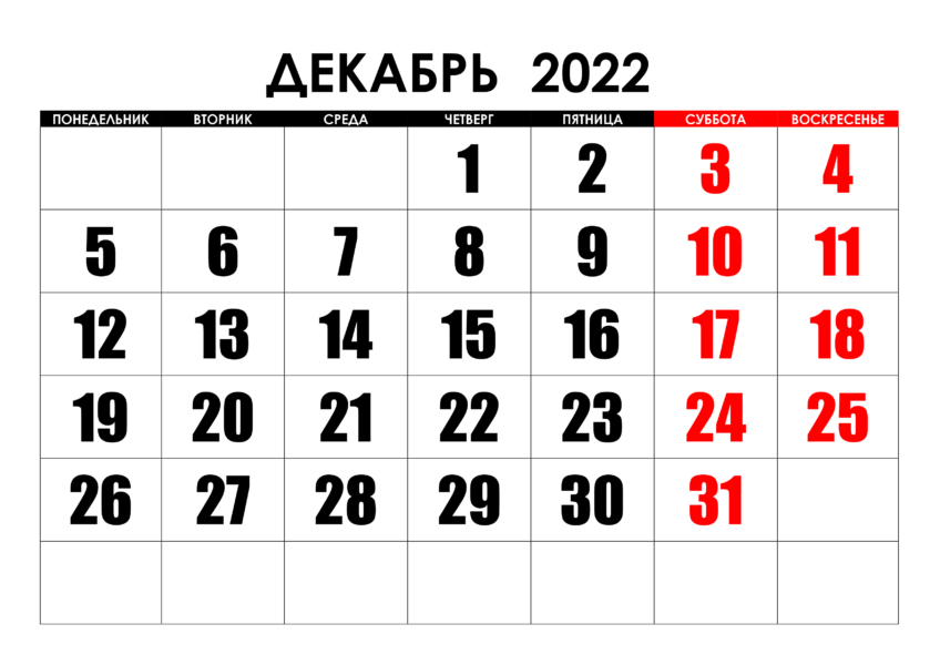 Календари на декабрь 2022 года: 16 распечаток