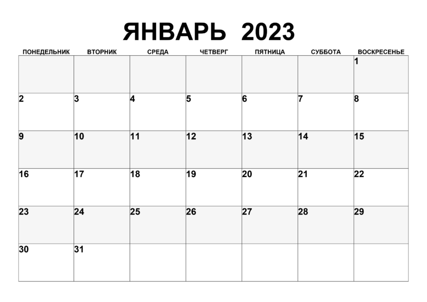 Календари на январь 2023 года: 14 распечаток