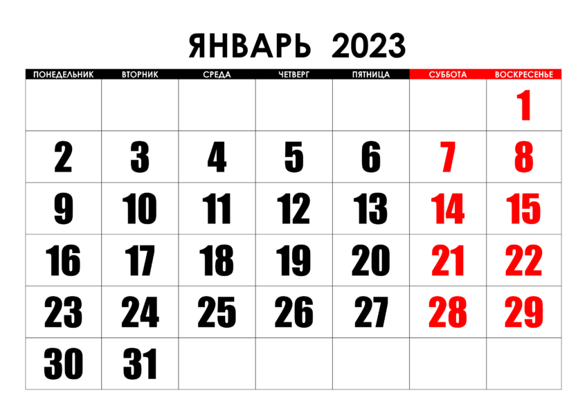 Календари на январь 2023 года: 14 распечаток