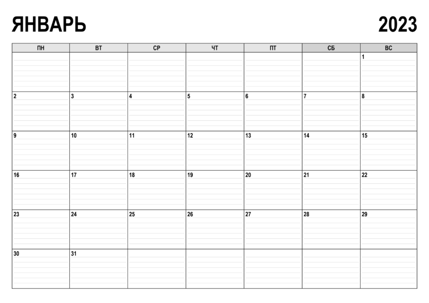 Календари на январь 2023 года: 14 распечаток