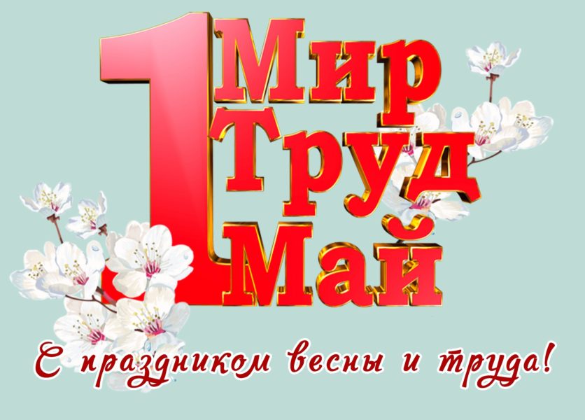 Картинки 1 мая - красивые поздравления и открытки первомая