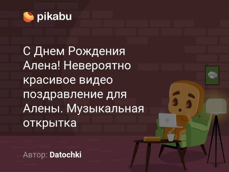 Картинки поздравлений Алёна с днем рождения (70 открыток)