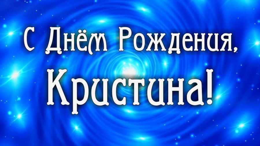 Картинки поздравлений Кристина с днем рождения (75 открыток)