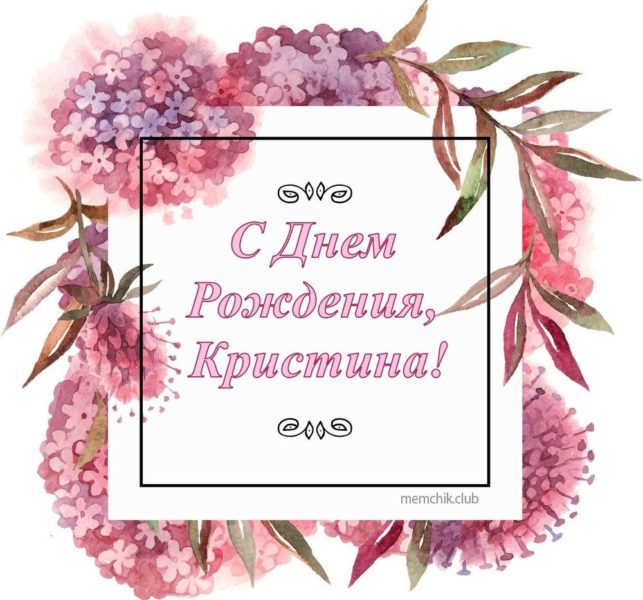 Картинки поздравлений Кристина с днем рождения (75 открыток)