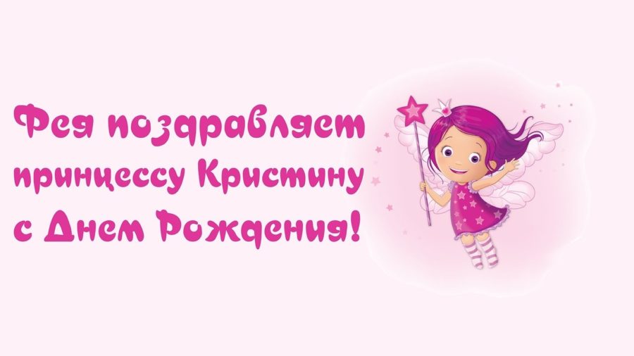 Картинки поздравлений Кристина с днем рождения (75 открыток)