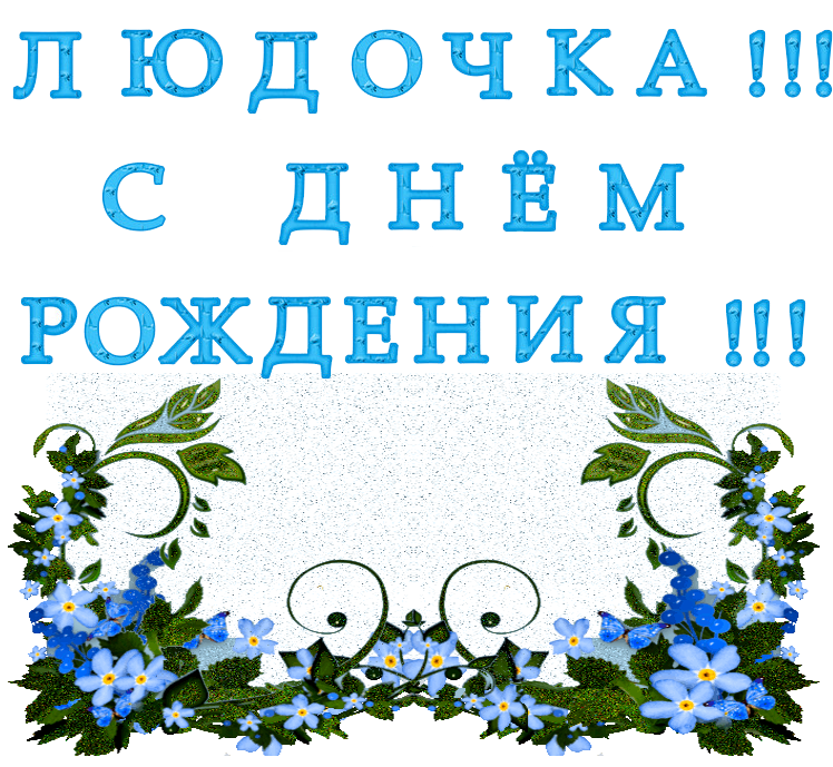 Поздравление людмиле картинки. С днём рождения Людмила. Поздравления с днём рождения Людочка. С днём рождения Людочка открытки. Поздравить Людочку с днем рождения открыткой.