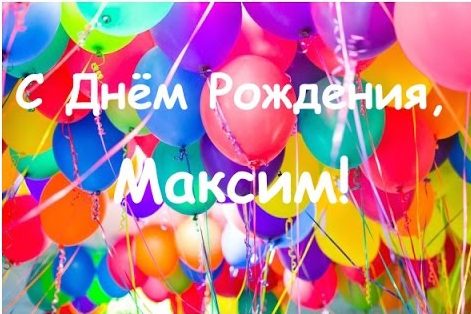 Картинки поздравлений Максим с днем рождения (65 открыток)