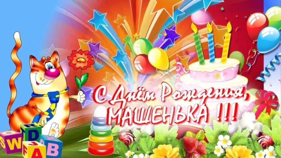 Картинки поздравлений Маша с днем рождения (45 открыток)