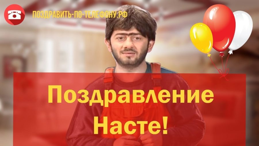 Картинки поздравлений Настя с днем рождения (70 открыток)