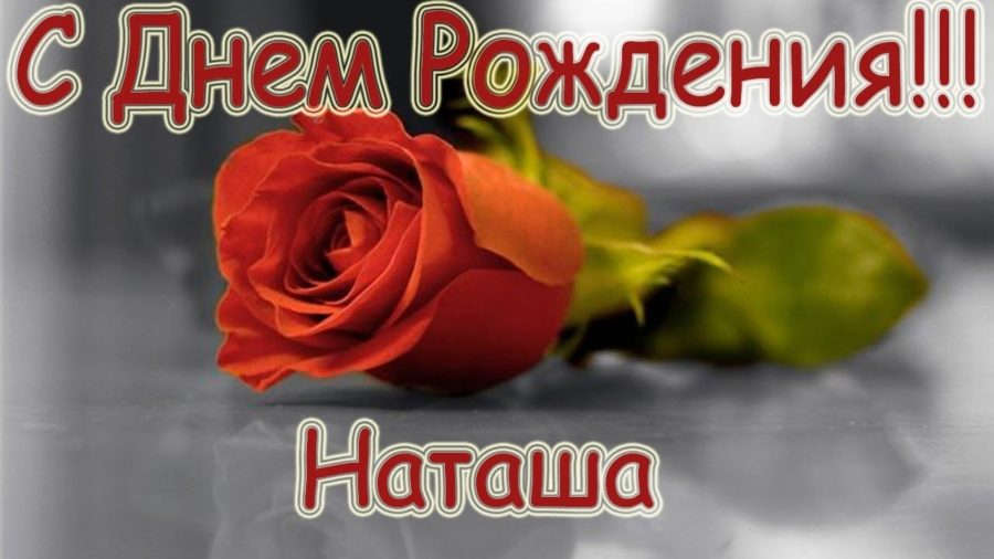 Картинки поздравлений Наташа с днем рождения (45 открыток)