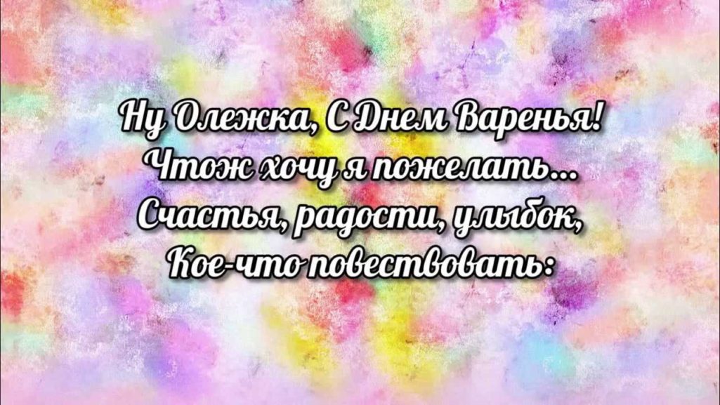 Картинки поздравлений Олег с днем рождения (45 открыток)