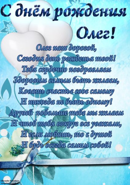 Картинки поздравлений Олег с днем рождения (45 открыток)