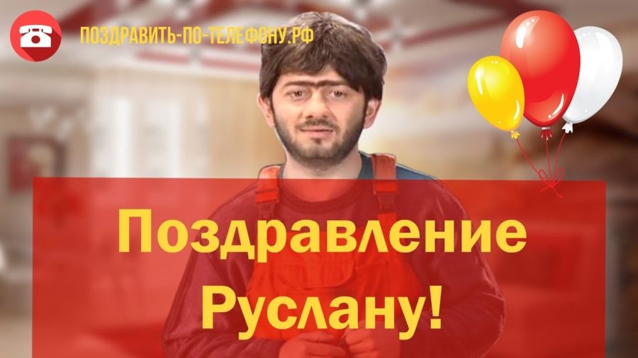 Картинки поздравлений Руслан с днем рождения (45 открыток)