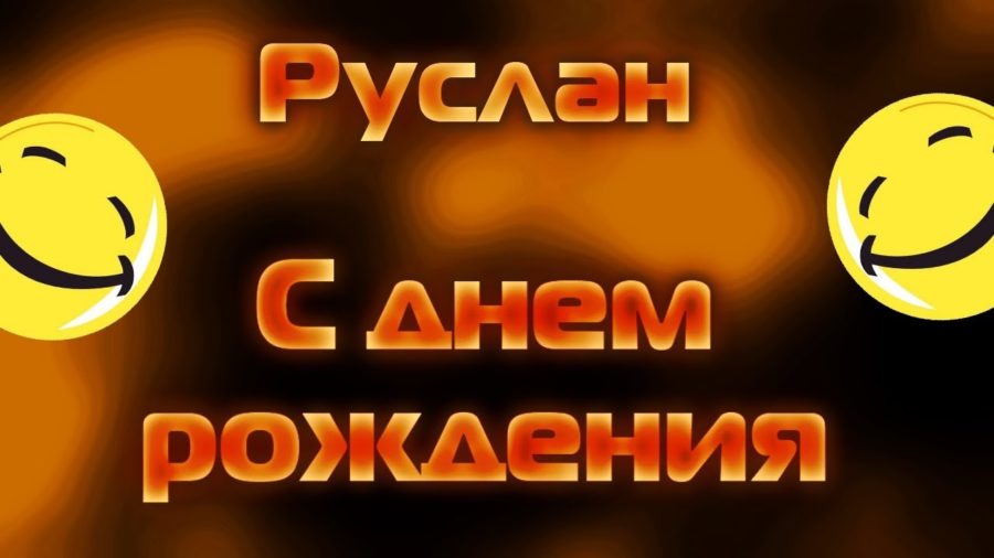 Картинки поздравлений Руслан с днем рождения (45 открыток)