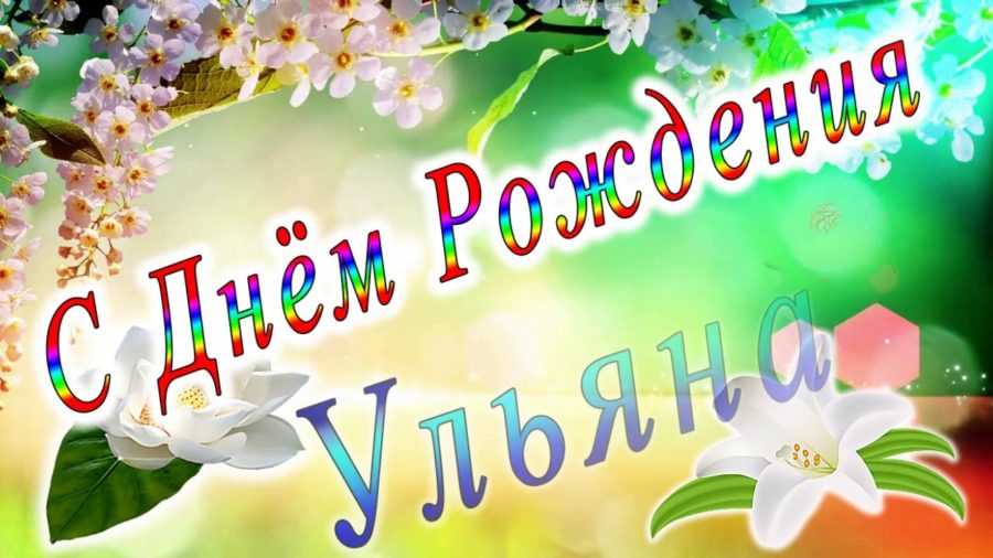 Картинки поздравлений Ульяна с днем рождения (45 открыток)