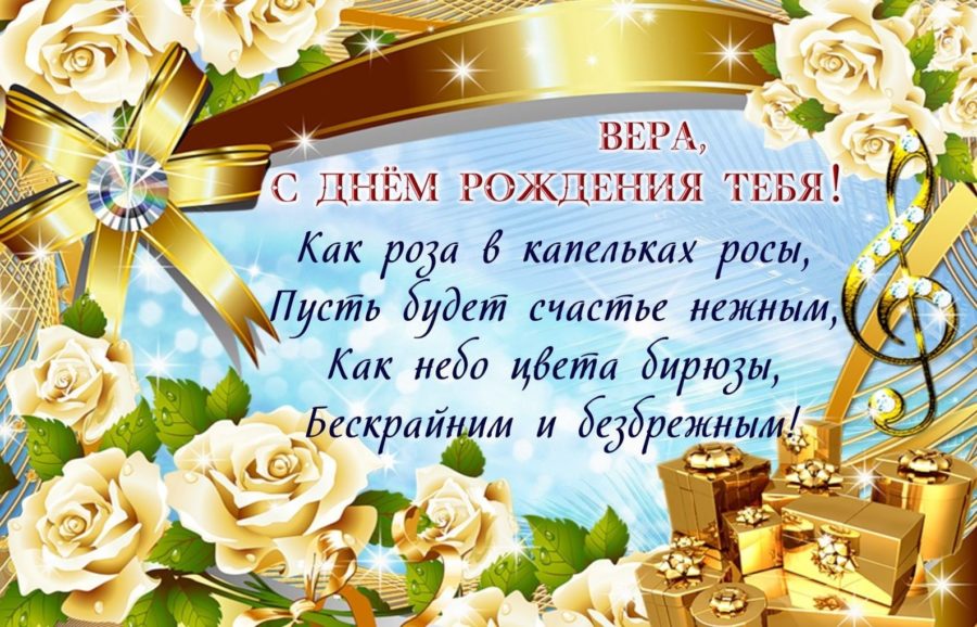 Картинки поздравлений Вера с днем рождения (30 открыток)