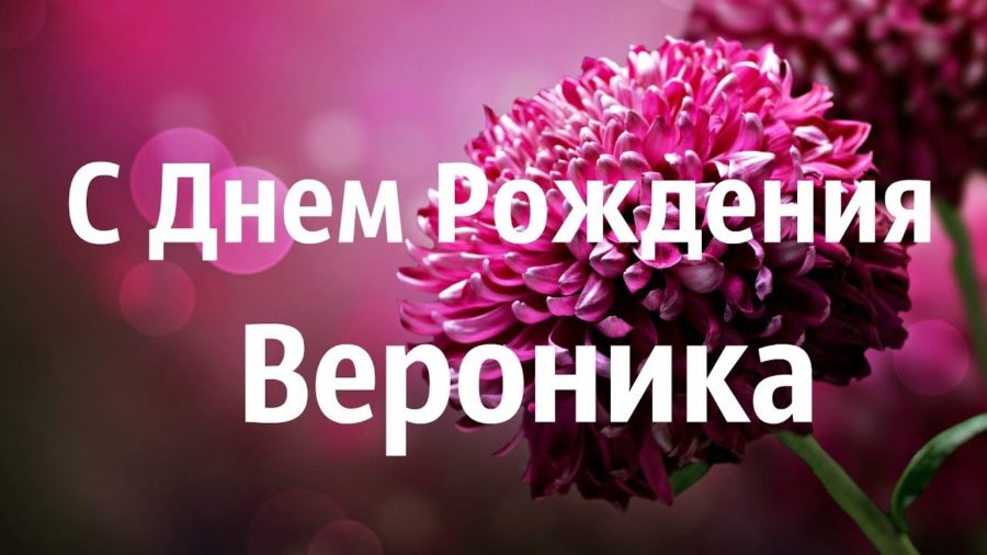 Картинки поздравлений Вероника с днем рождения (65 открыток)