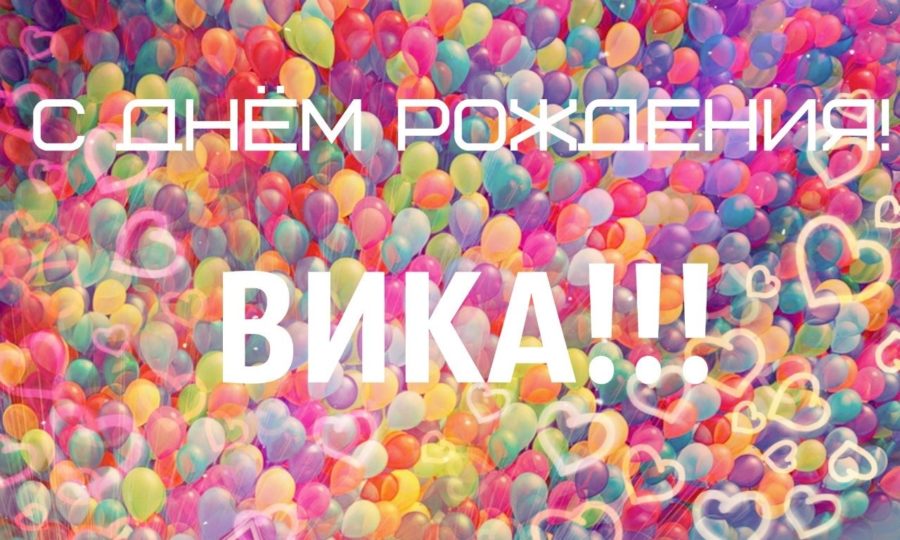 Картинки поздравлений Вика с днем рождения (80 открыток)