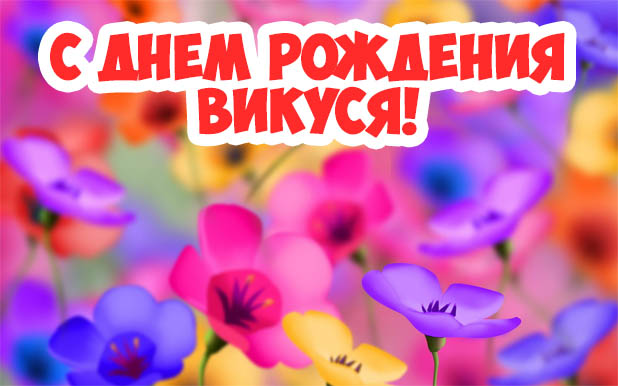 Картинки поздравлений Вика с днем рождения (80 открыток)