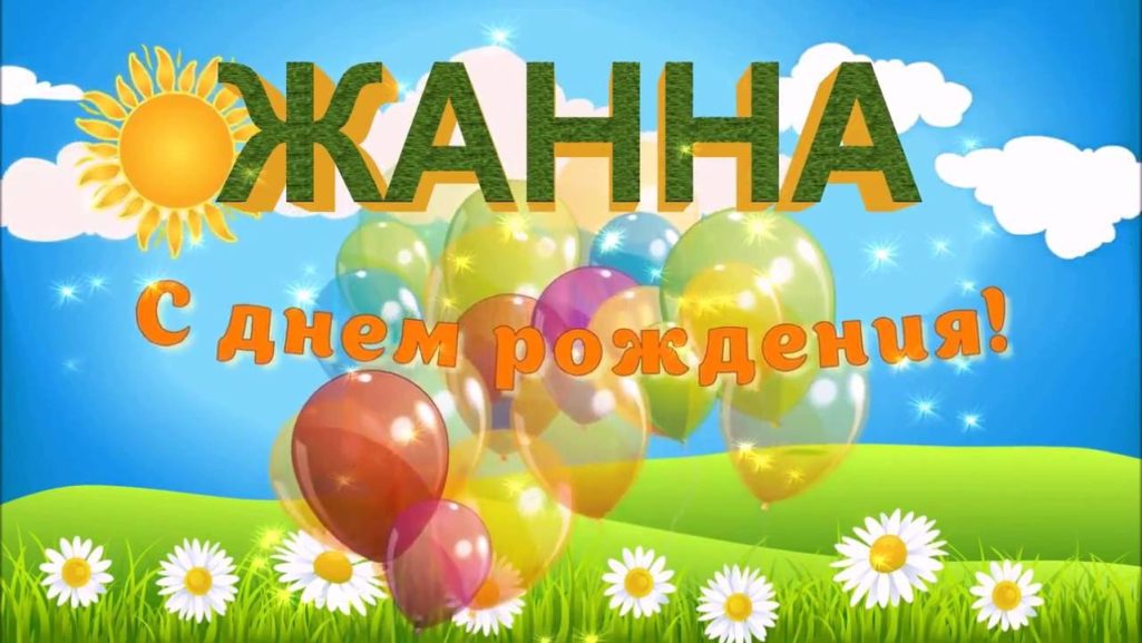 Картинки поздравлений Жанна с днем рождения (70 открыток)