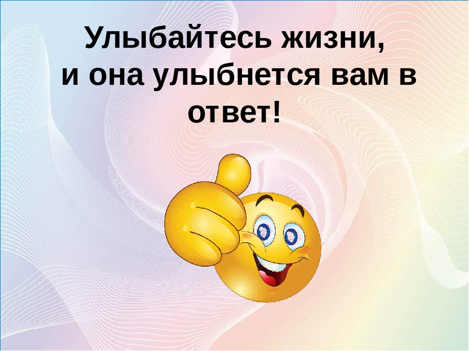 С улыбкой по жизни цитаты картинки