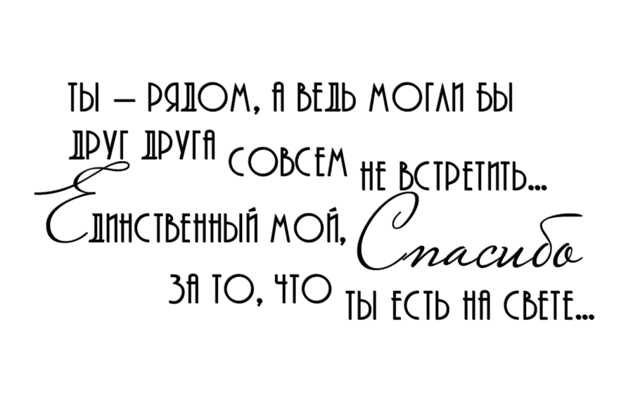 Есть ты за. Спасибо что ты есть. Надписи на белом фоне со смыслом. Красивые надписи для любимого мужчины. Спасибо что ты есть у меня.