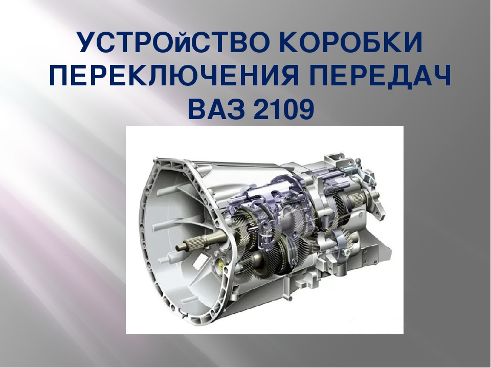 Схема коробки 2109. Коробки передач ВАЗ 2109. Трансмиссия автомобиля ВАЗ 2109. Коробка передач ВАЗ 2109 схема. Устройство коробки передач ВАЗ 2109.