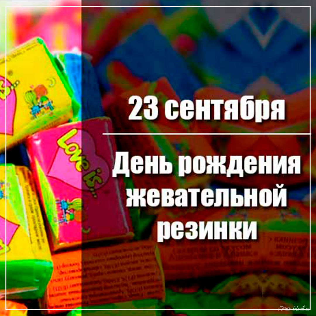 Красивые картинки с Днем рождения жевательной резинки 2024 (20 фото)