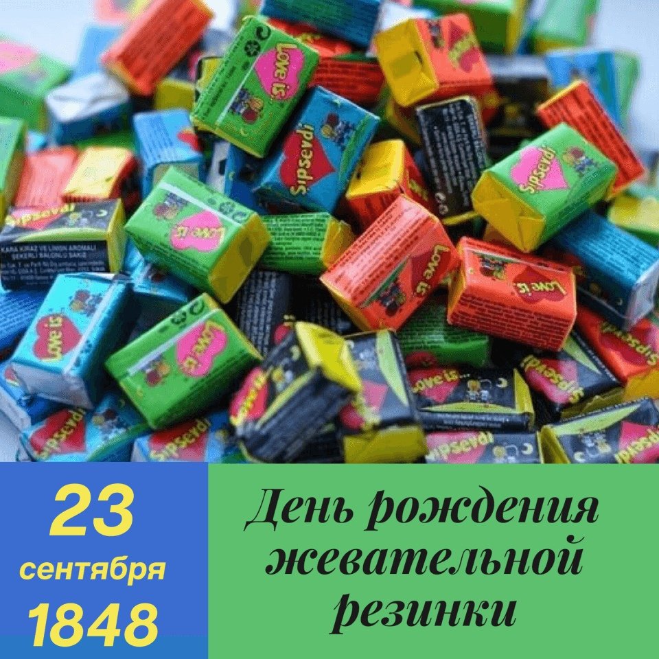 Красивые картинки с Днем рождения жевательной резинки 2024 (20 фото)