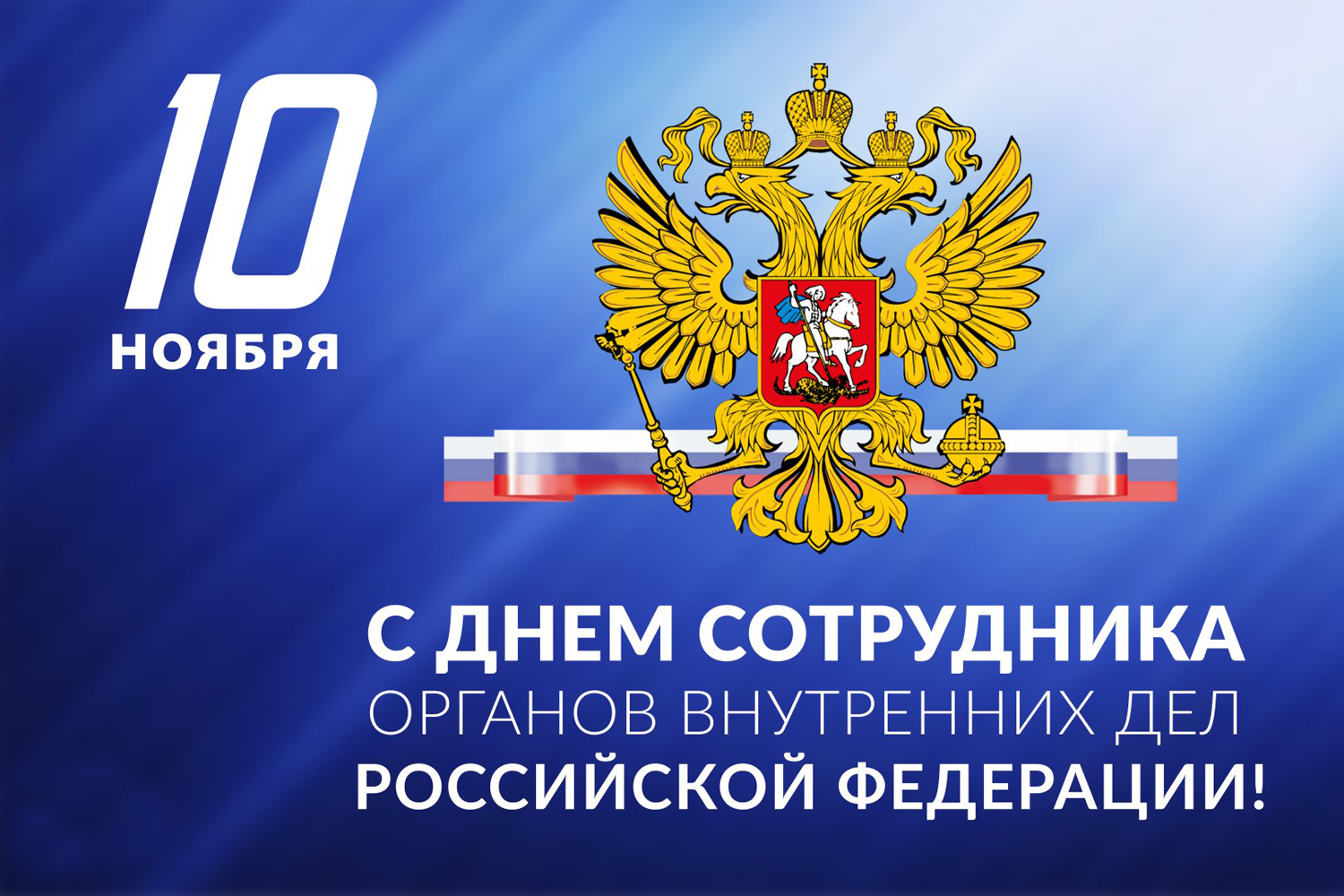 Красивые картинки с Днем сотрудника ОВД РФ 2024 (30 фото)