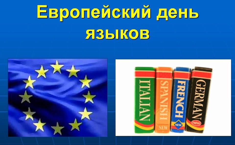 Красивые картинки с Европейским днем языков 2024 (19 фото)