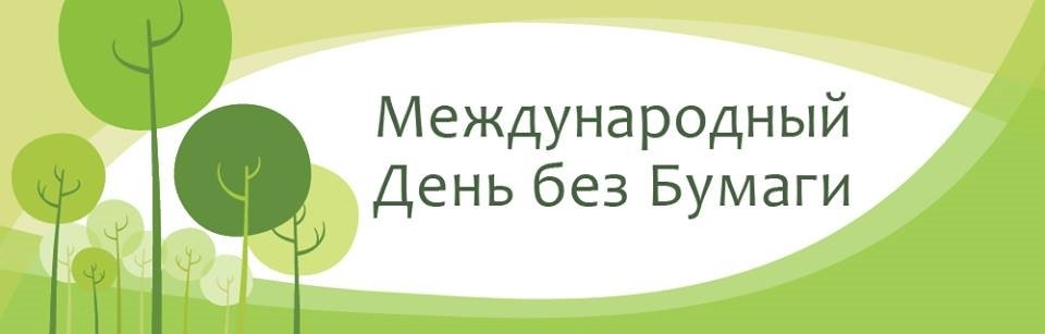 Красивые картинки с Международным днем без бумаги 2024 (24 фото)