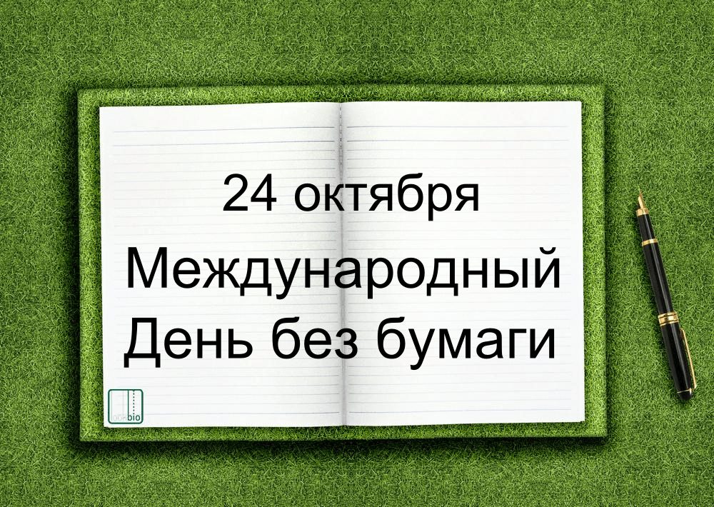 Красивые картинки с Международным днем без бумаги 2024 (24 фото)