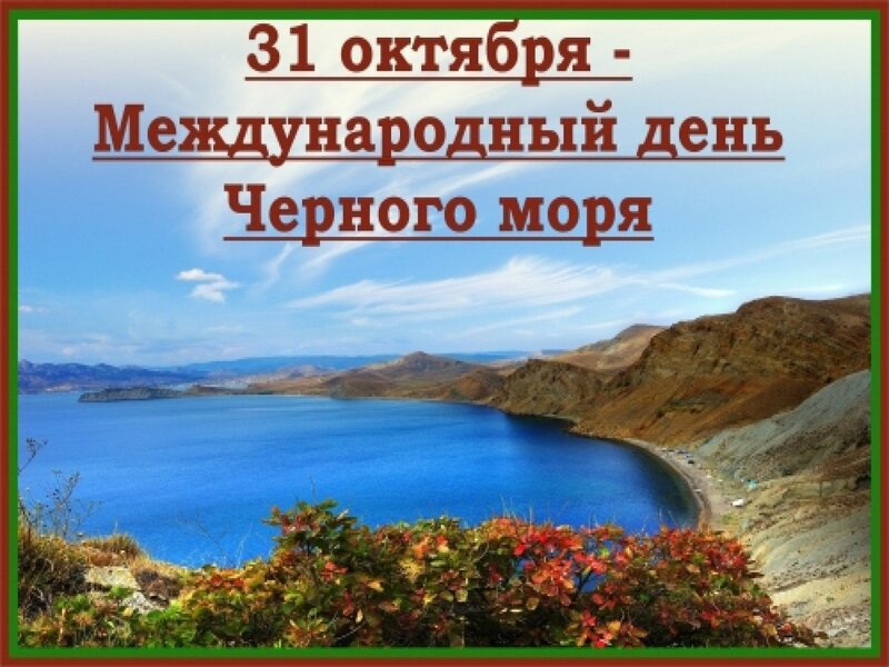 Красивые картинки с Международным днем Черного моря 2024 (25 фото)