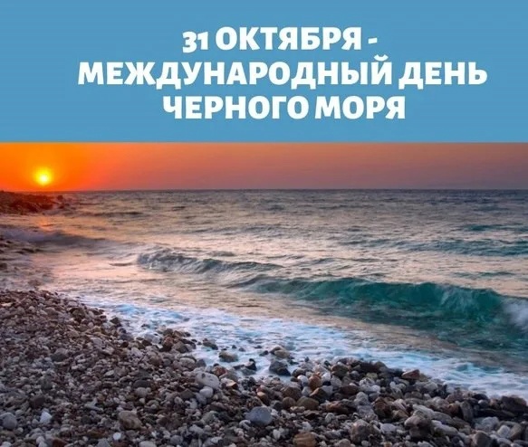 Красивые картинки с Международным днем Черного моря 2024 (25 фото)