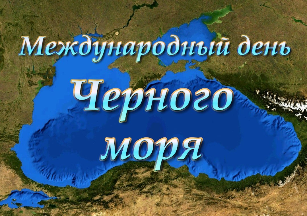 Красивые картинки с Международным днем Черного моря 2024 (25 фото)