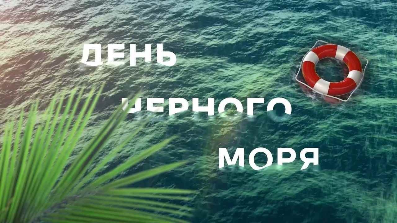 Красивые картинки с Международным днем Черного моря 2024 (25 фото)