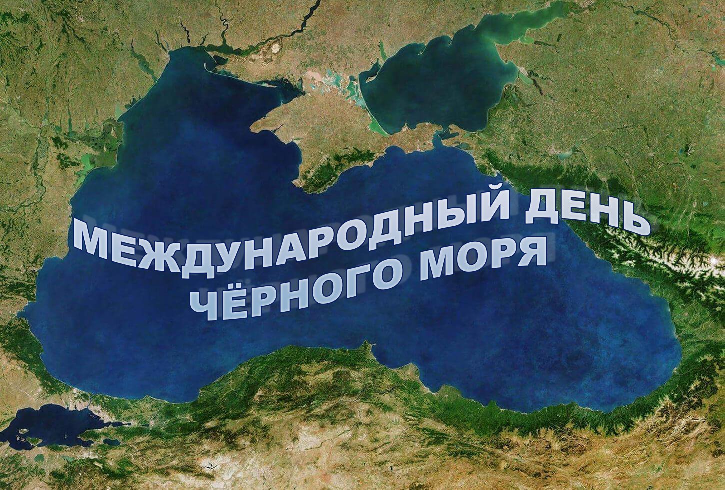 Красивые картинки с Международным днем Черного моря 2024 (25 фото)